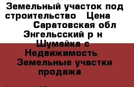 Земельный участок под строительство › Цена ­ 980 000 - Саратовская обл., Энгельсский р-н, Шумейка с. Недвижимость » Земельные участки продажа   